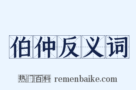 伯仲反义词是什么意思的图片